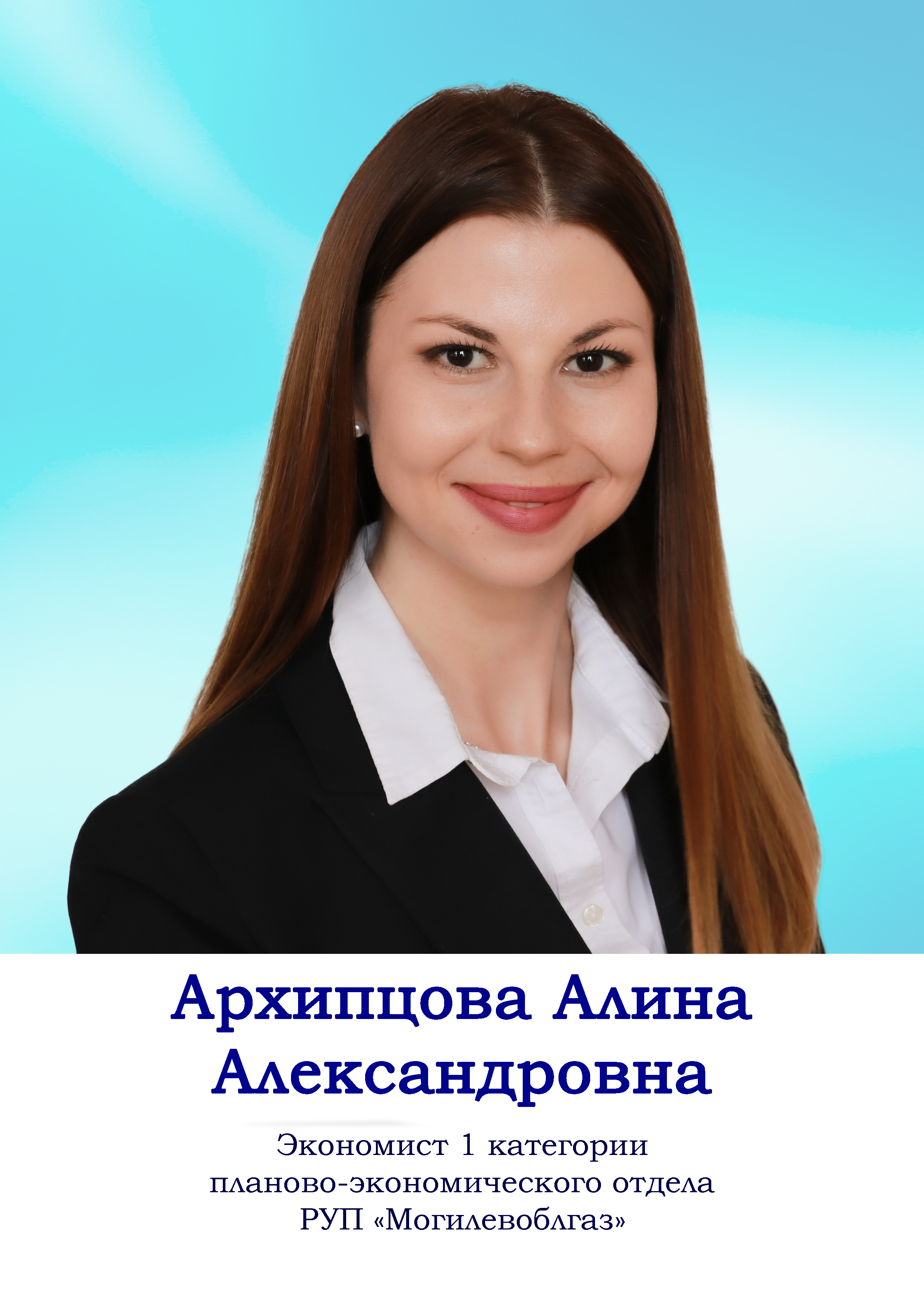 Архипцова Алина Александровна